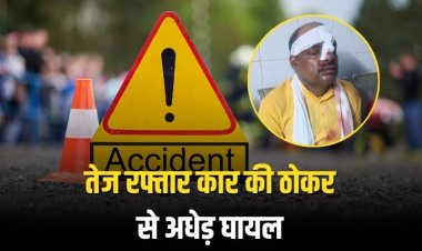 तेज रफ्तार कार की ठोकर से अधेड़ घायल