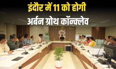इंदौर में 11 को होगी अर्बन ग्रोथ कॉन्क्लेव, डेवलपर-विशेषज्ञ जुटेंगे
