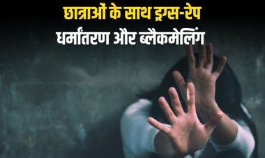 निजी कॉलेज की छात्राओं के साथ ड्रग्स-रेप, धर्मांतरण और ब्लैकमेलिंग का मामला 