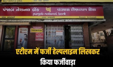 एटीएम में फर्जी हेल्पलाइन लिखकर किया फर्जीवाड़ा