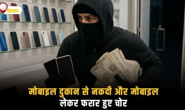 रीवा के सगरा में मोबाइल दुकान पर बड़ी सेंधमारी, नकदी और मोबाइल लेकर फरार हुए चोर