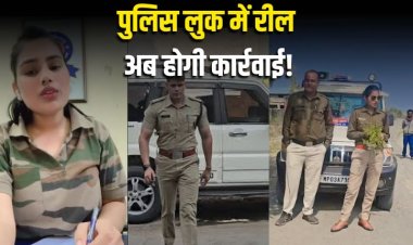 पुलिस की वर्दी में रील बनाना पड़ेगा भारी, रीवा IG का सख्त आदेश