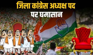 कौन होगा रीवा जिला कांग्रेस का मुखिया? कवायत हुई तेज, चर्चाओं का बाजार गर्म