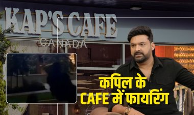 कॉमेडियन कपिल शर्मा के कैफे पर फायरिंग, कनाडा में है 'कप्स कैफे'