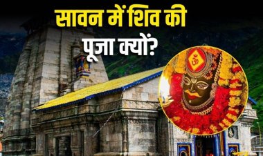 आज से शुरू सावन का महीना – जानिए क्यों है यह भगवान शिव को प्रिय