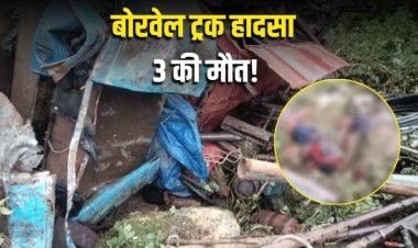 छत्तीसगढ़ के कवर्धा में बड़ा हादसा: खाई में गिरा बोरवेल ट्रक, 3 की मौत, 4 घायल