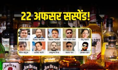 छत्तीसगढ़ शराब घोटाला: 22 अधिकारी सस्पेंड, 7 रिटायर