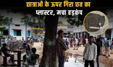 सीएम राइज स्कूल के क्लास रूम में पढ़ रही छात्राओं के ऊपर गिरा छत का प्लास्टर, मचा हड़कंप