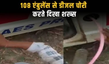 108 एंबुलेंस पर फिर उठा सवाल, डीजल चोरी का वीडियो वायरल