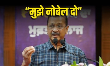 पंजाब में केजरीवाल बोले- मुझे नोबेल मिलना चाहिए, BJP ने किया ये पलटवार