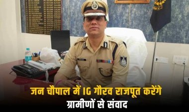 रीवा आईजी की जन चौपाल:  मऊगंज के जड़कुड़ गांव में 12 जुलाई को