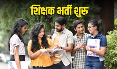 भोपाल में 13,089 प्राथमिक शिक्षकों की भर्ती का शेड्यूल जारी