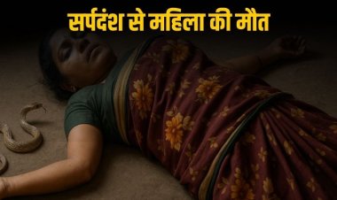 सर्पदंश से महिला की मौत, झाड़-फूंक में उलझे रहे परिजन, समय पर नहीं मिला इलाज