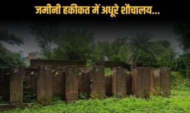 स्वच्छ भारत मिशन में भ्रष्टाचार, जिम्मेदारों ने सरकारी योजना की बिगाड़ी सेहत