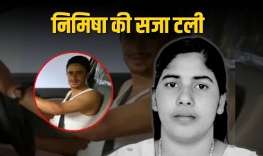 निमिषा प्रिया को राहत: यमन में टली मौत की सजा