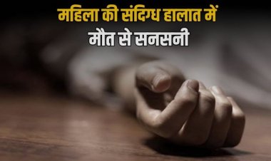 संदिग्ध हालातों में महिला की मौत, ससुराल पक्ष पर हत्या का आरोप