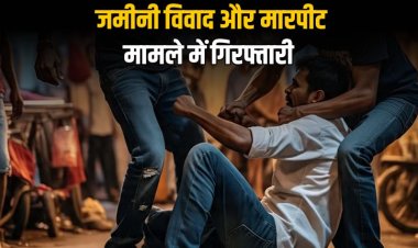 जमीनी विवाद और पारिवारिक रंजिश में हुई मारपीट के दो फरार आरोपी गिरफ्तार