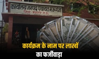 जल संवर्धन कार्यक्रम के नाम पर हुआ फर्जीवाड़े का खेल? 40 मिनट के कार्यक्रम में खर्च हो गए 10 लाख