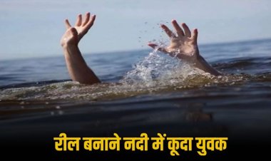 रील बनाने के लिए युवक ने नदी में लगाई छलांग तेज बहाव में बहा