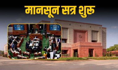 लोकसभा का मानसून सत्र: पहलगाम हमला से लेकर विमान हादसे तक होंगे बड़े मुद्दों पर चर्चा