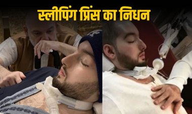 सऊदी अरब के स्लीपिंग प्रिंस अलवलीद का निधन 20 साल कोमा में बिताए
