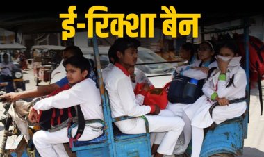 भोपाल में स्कूली बच्चों के लिए ई-रिक्शा पर बैन! कलेक्टर ने जारी किया आदेश