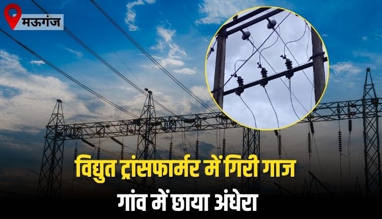 विद्युत ट्रांसफार्मर में गिरी गाज, डिहिया गांव में एक हफ्ते से छाया अंधेरा
