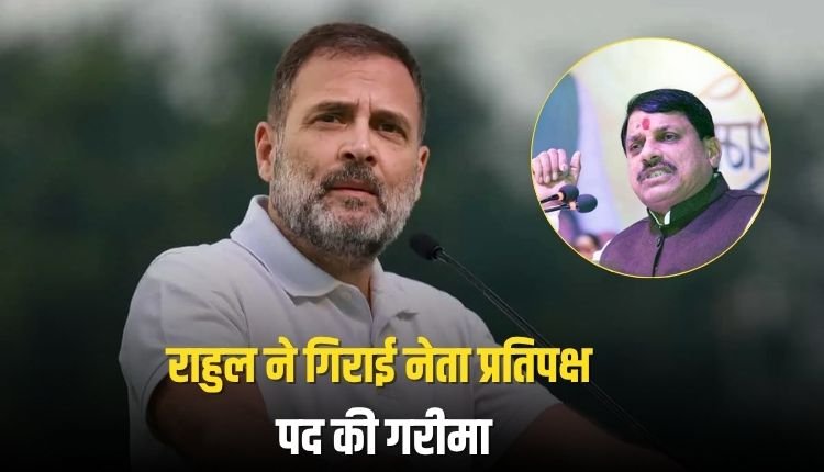 ‘राहुल ने गिराई नेता प्रतिपक्ष पद की गरीमा’