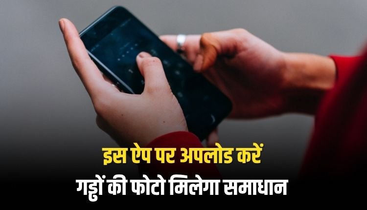 बारिश में बिगड़ गई सडक़ों की हालत, इस ऐप पर अपलोड करें गड्ढों की फोटो, मिलेगा समाधान