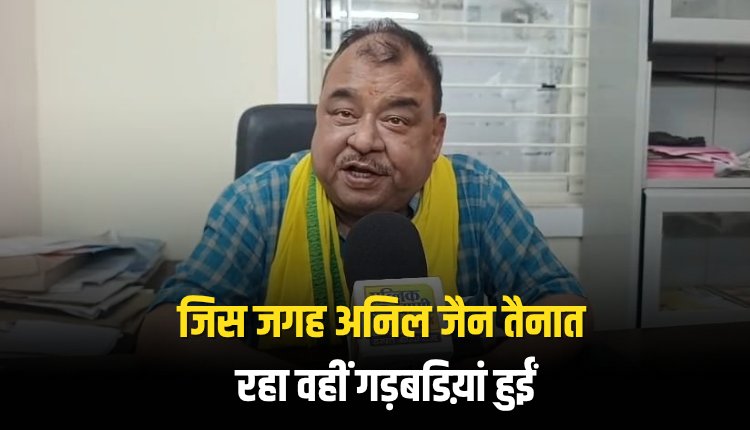 चर्चित फर्जी बैंक गारंटी मामले में सेमरिया विधायक बोले- जिस-जिस जगह आबकारी अधिकारी अनिल जैन तैनात रहा, वहीं गड़बडिय़ां हुईं,