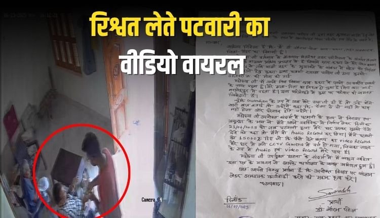 मैहर: रिश्वत लेते पटवारी का वीडियो वायरल, किसान ने कलेक्टर से की शिकायत