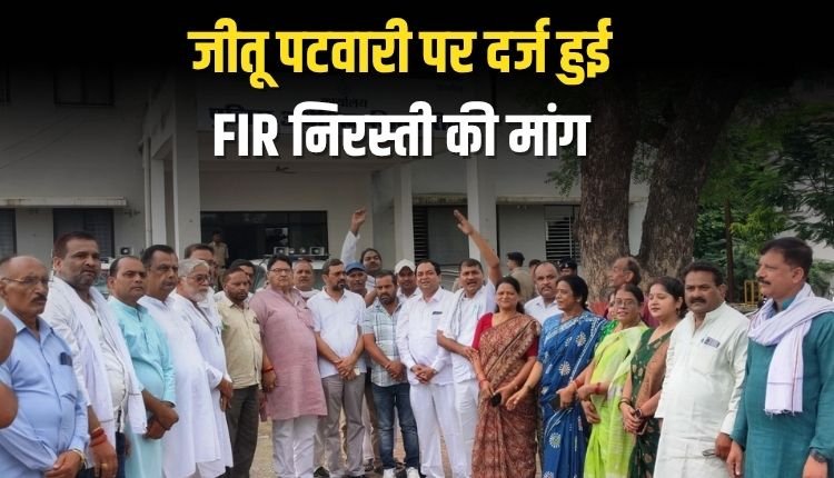 प्रदेश कांग्रेस अध्यक्ष जीतू पटवारी पर दर्ज एफआइआर, निरस्तगी की मांग