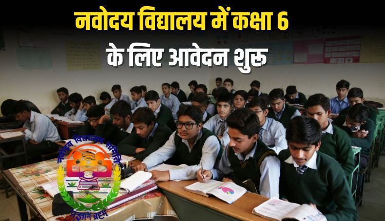 नवोदय विद्यालय में कक्षा 6 में प्रवेश के लिए ऑनलाइन आवेदन आमंत्रित