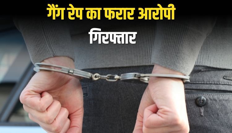बैकुंठपुर पुलिस ने युवती से गैंग रेप के फरार आरोपी को किया गिरफ्तार