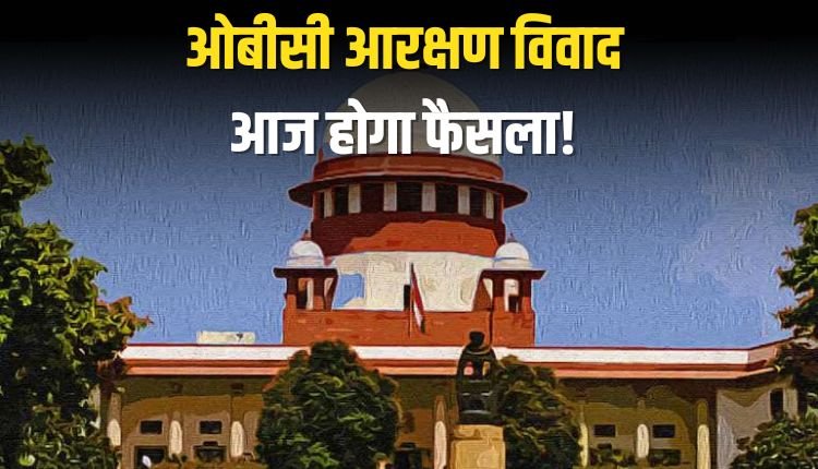 ओबीसी आरक्षण विवाद: 27% ओबीसी आरक्षण पर आज बड़ी सुनवाई