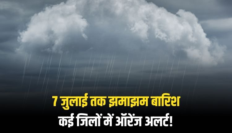 MP Weather Update: मध्यप्रदेश में पूरे सप्ताह झमाझम बारिश, कई जिलों में भारी से अति भारी बारिश का अलर्ट