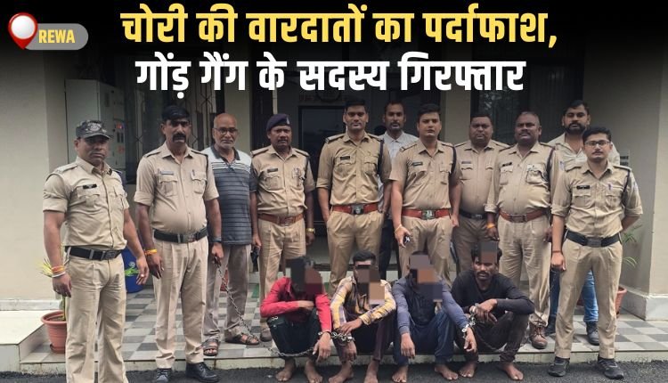 जिले में चोरी की वारदातों का पर्दाफाश, गोंड़ गैंग के चार सदस्य गिरफ्तार