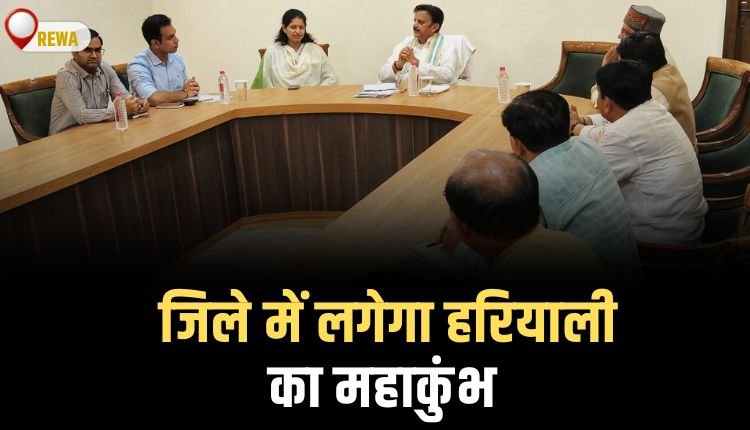 जिले में लगेगा हरियाली का महाकुंभ: एक लाख पौधे लगाकर बनेगा ग्रीन रीवा
