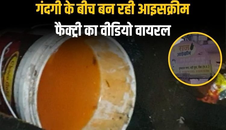 गंदगी के बीच बन रही बच्चों की फेवरेट आइसक्रीम, फैक्ट्री का वीडियो वायरल