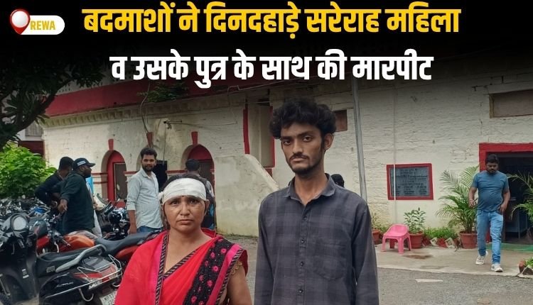 बेखौफ बदमाशों ने दिनदहाड़े सरेराह महिला व उसके पुत्र के साथ की मारपीट