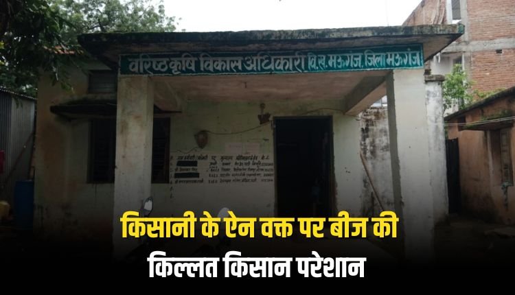 अजब कृषि विभाग की गजब कहानी: किसानी के ऐन वक्त पर बीज की किल्लत, किसान परेशान