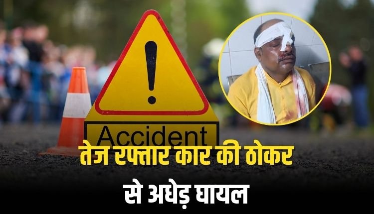 तेज रफ्तार कार की ठोकर से अधेड़ घायल
