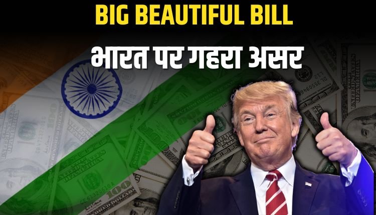 BIG BEAUTIFUL BILL: जानें अमेरिकी नागरिकों को क्या मिलेगा और भारत को क्या खोना पड़ेगा
