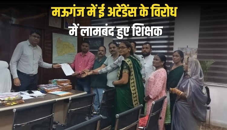 मऊगंज में ई अटेंडेंस के विरोध में लामबंद हुए शिक्षक