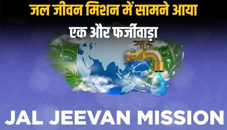 जल जीवन मिशन में सामने आया एक और फर्जीवाड़ा