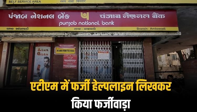 एटीएम में फर्जी हेल्पलाइन लिखकर किया फर्जीवाड़ा