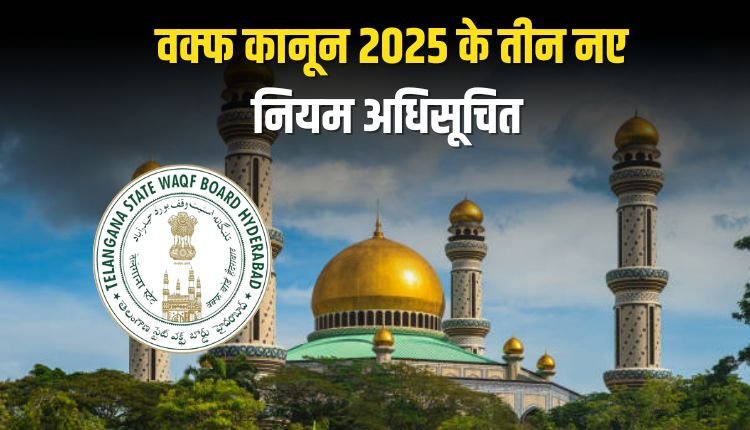 वक्फ कानून 2025 के तीन नए नियम अधिसूचित