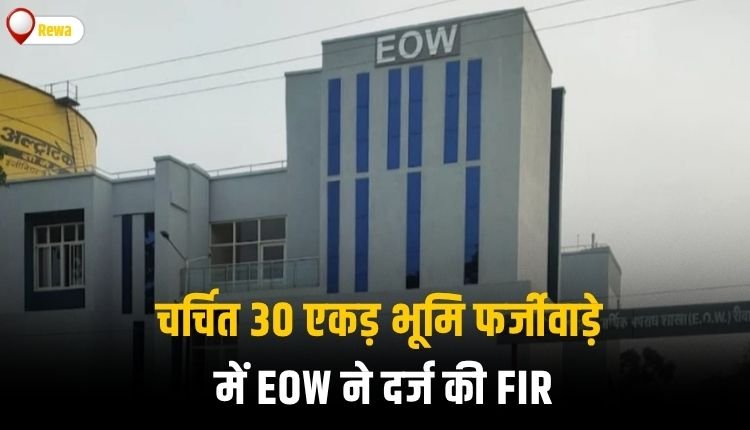भू-माफियाओं का गढ़ बना रीवा, चर्चित 30 एकड़ भूमि फर्जीवाड़े में EOW ने दर्ज की FIR