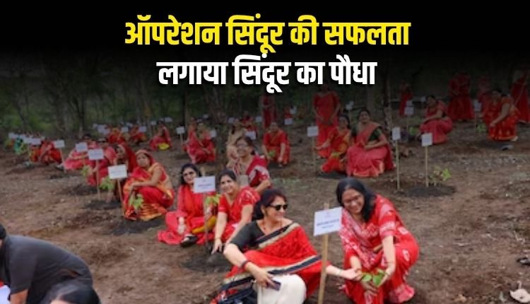 ऑपरेशन सिंदूर की सफलता पर पहलगांव में लगाया सिंदूर का पौधा