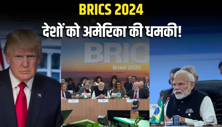 BRICS सम्मेलन 2024: देशों को अमेरिका की धमकी, पहलगाम हमले की निंदा